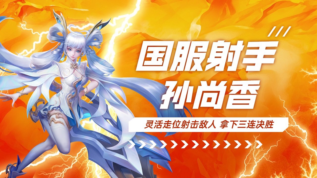 关于独具特色的射手，冷静稳定斩获胜利的信息