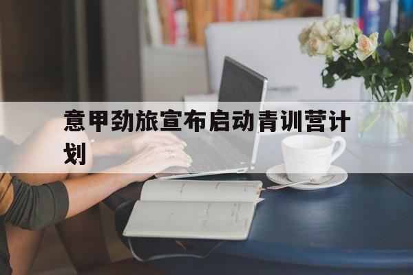 意甲劲旅宣布启动青训营计划