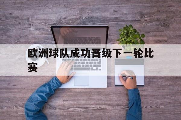 欧洲球队成功晋级下一轮比赛