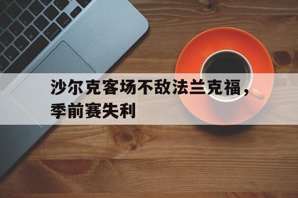 沙尔克客场不敌法兰克福，季前赛失利