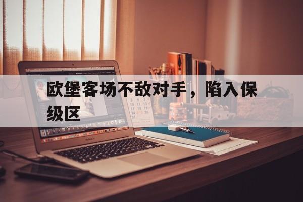 欧堡客场不敌对手，陷入保级区的简单介绍