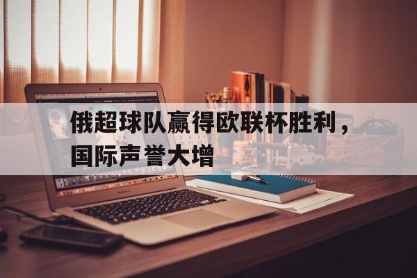 俄超球队赢得欧联杯胜利，国际声誉大增