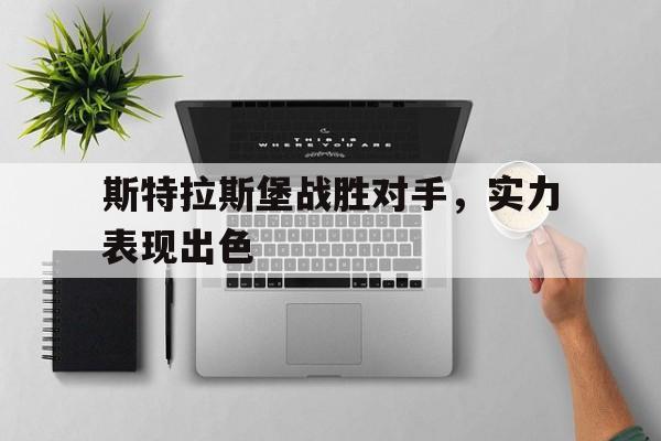 包含斯特拉斯堡战胜对手，实力表现出色的词条
