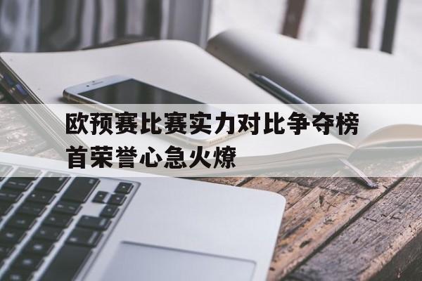 包含欧预赛比赛实力对比争夺榜首荣誉心急火燎的词条
