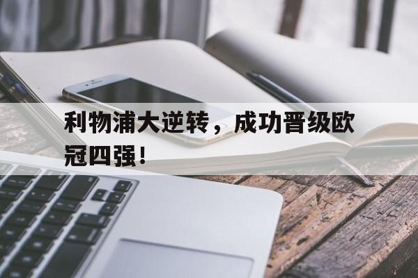 利物浦大逆转，成功晋级欧冠四强！