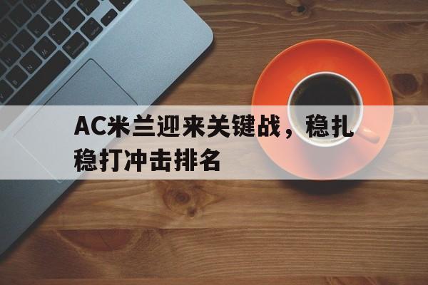 AC米兰迎来关键战，稳扎稳打冲击排名的简单介绍