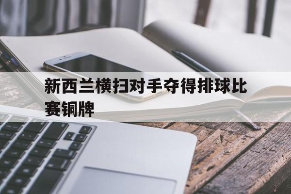 新西兰横扫对手夺得排球比赛铜牌