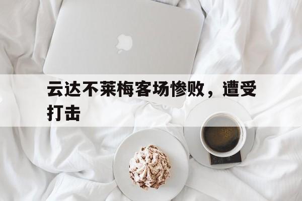 云达不莱梅客场惨败，遭受打击