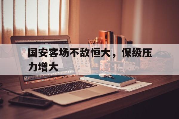 国安客场不敌恒大，保级压力增大