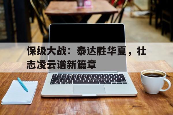 关于保级大战：泰达胜华夏，壮志凌云谱新篇章的信息