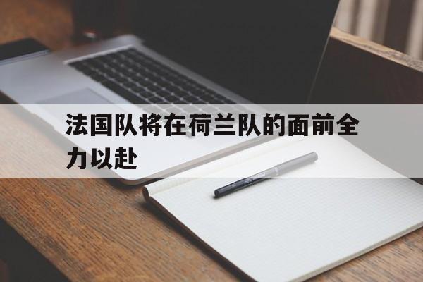 法国队将在荷兰队的面前全力以赴