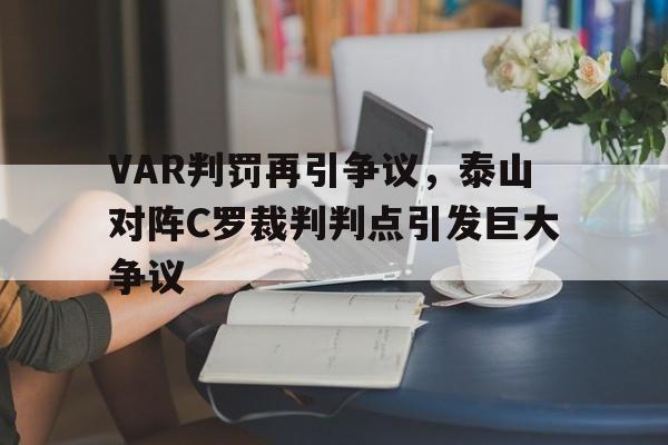 VAR判罚再引争议，泰山对阵C罗裁判判点引发巨大争议