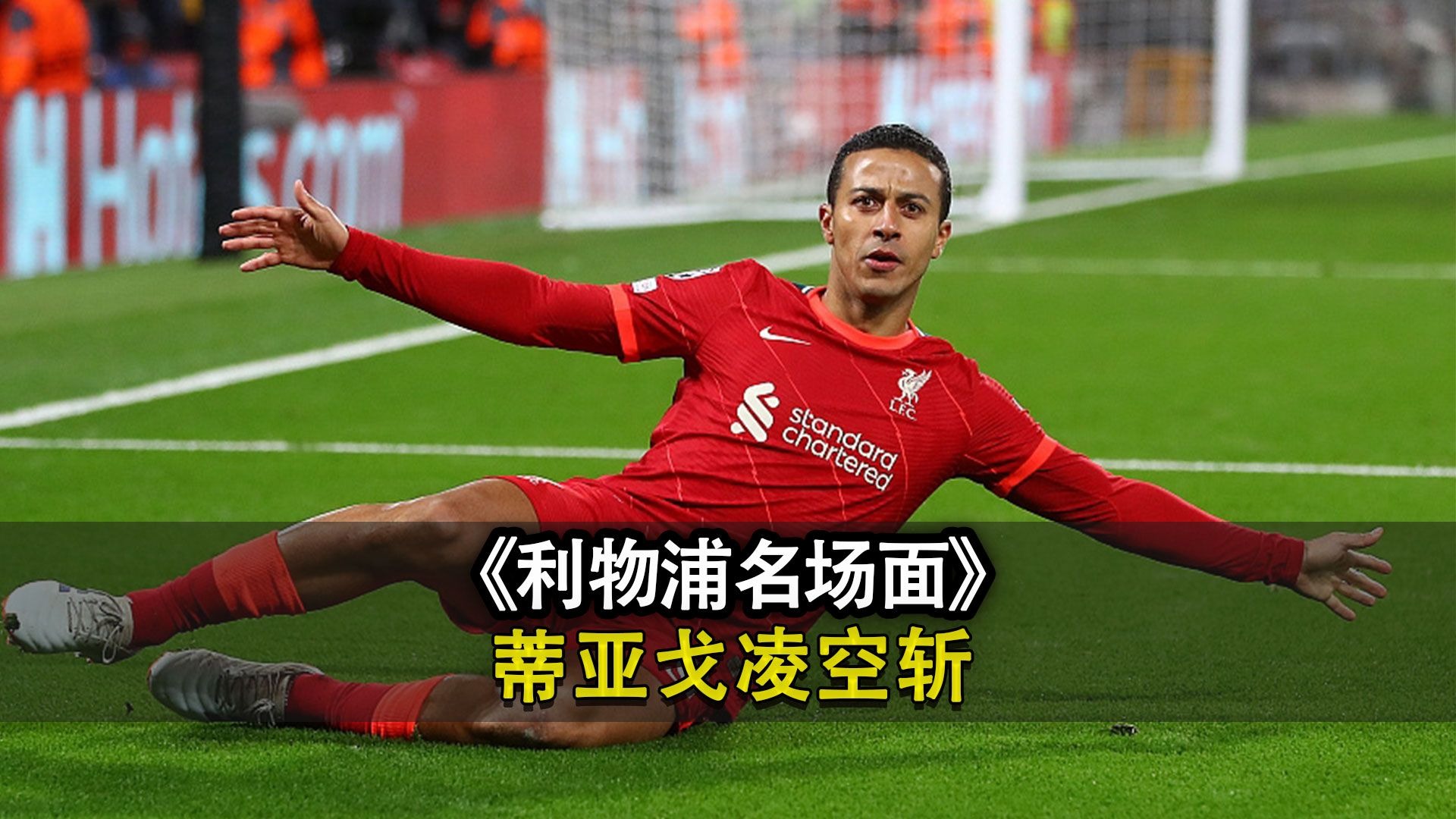 Ning连续十场比赛得分超过连败，利物浦挑战极限！